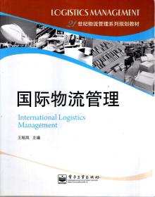 21世紀(jì)物流管理系列規(guī)劃教材 國(guó)際物流管理