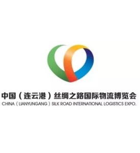 中國 連云港 絲綢之路國際物流博覽會(huì)