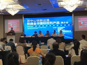 國(guó)際班列實(shí)現(xiàn)常態(tài)化運(yùn)行舉行班列產(chǎn)品推介會(huì)