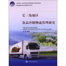 國際航運中心建設(shè) 交通運輸規(guī)劃與管理研究系列 長三角地區(qū)食品冷鏈物流管理研究